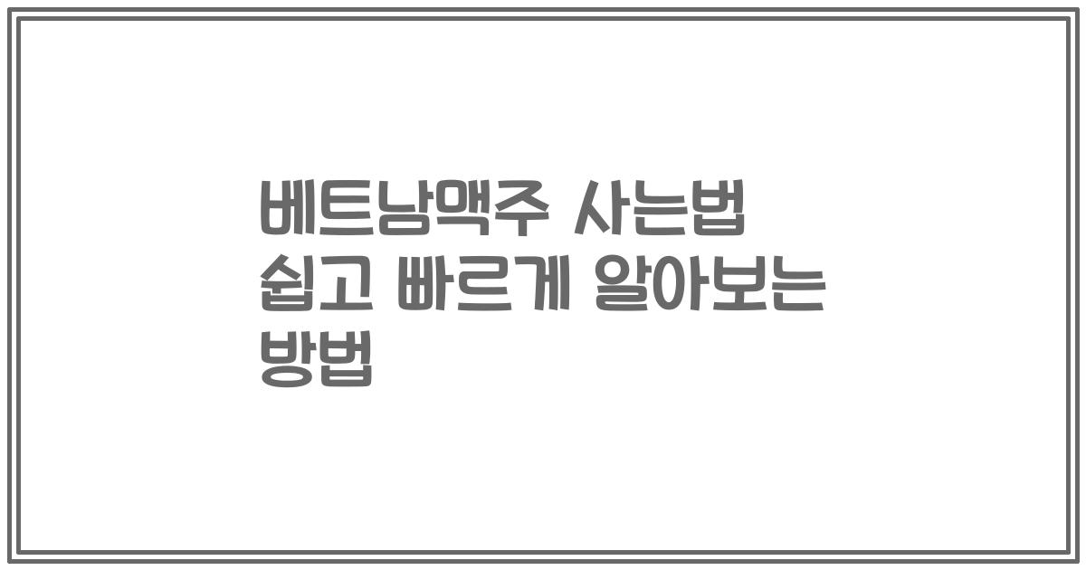 베트남맥주 사는법 쉽고 빠르게 알아보는 방법