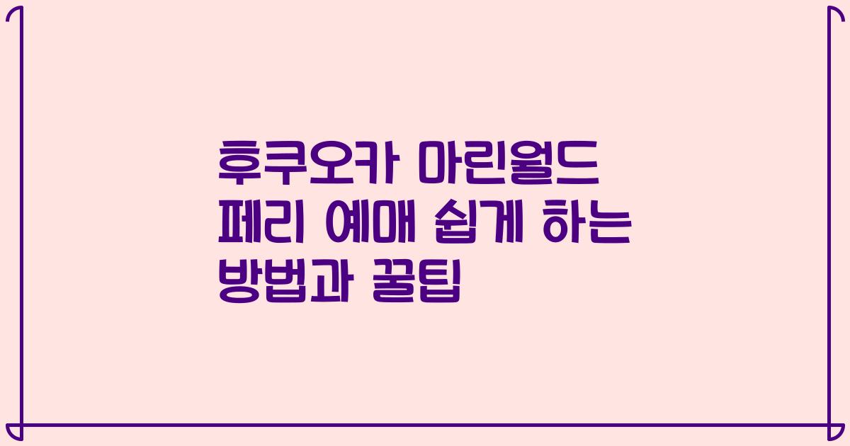 후쿠오카 마린월드 페리 예매 쉽게 하는 방법과 꿀팁