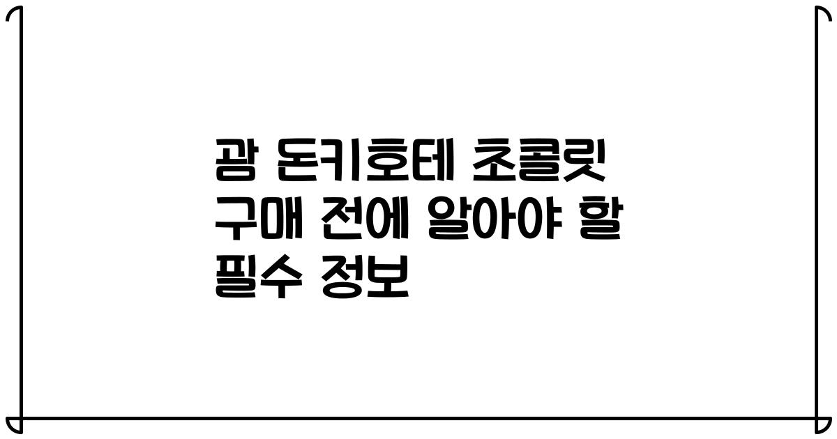 괌 돈키호테 초콜릿 구매 전에 알아야 할 필수 정보