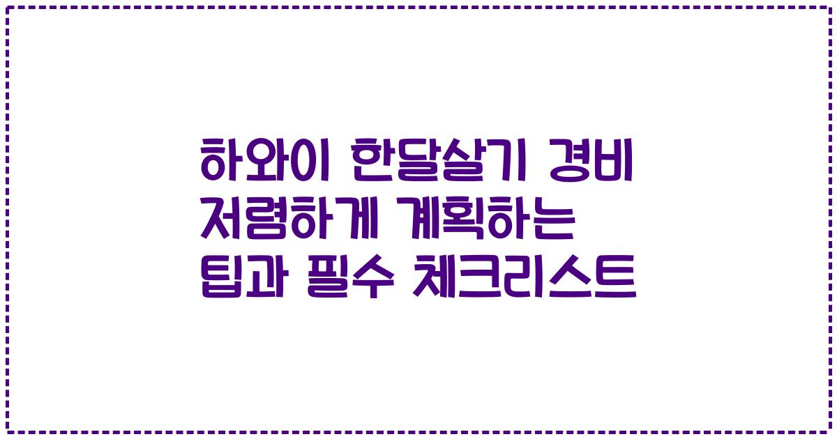 하와이 한달살기 경비 저렴하게 계획하는 팁과 필수 체크리스트