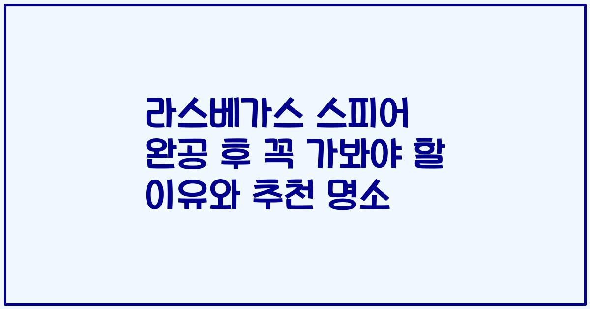 라스베가스 스피어 완공 후 꼭 가봐야 할 이유와 추천 명소
