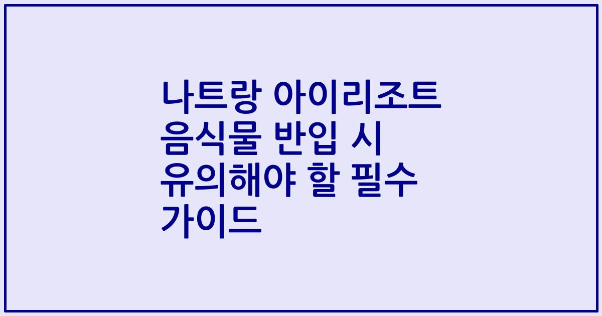 나트랑 아이리조트 음식물 반입 시 유의해야 할 필수 가이드