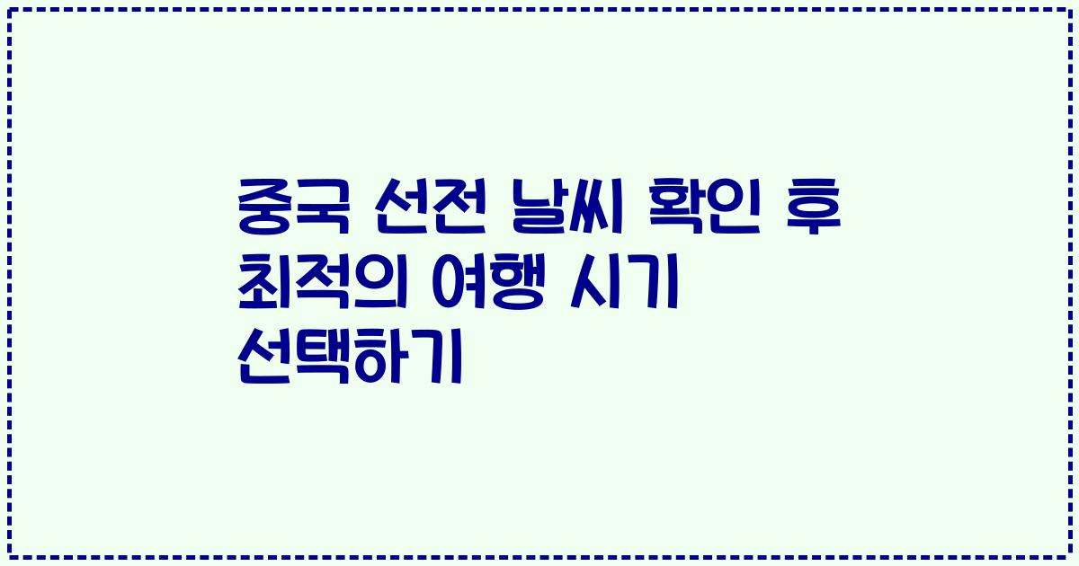 중국 선전 날씨 확인 후 최적의 여행 시기 선택하기