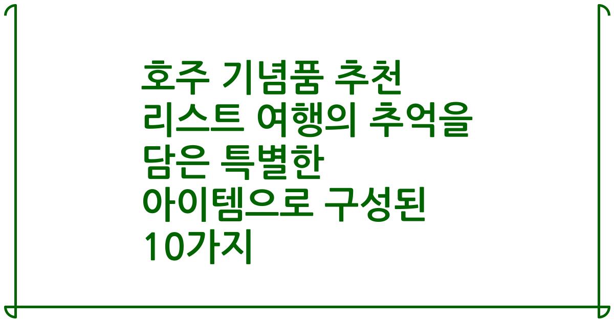 호주 기념품 추천 리스트 여행의 추억을 담은 특별한 아이템으로 구성된 10가지