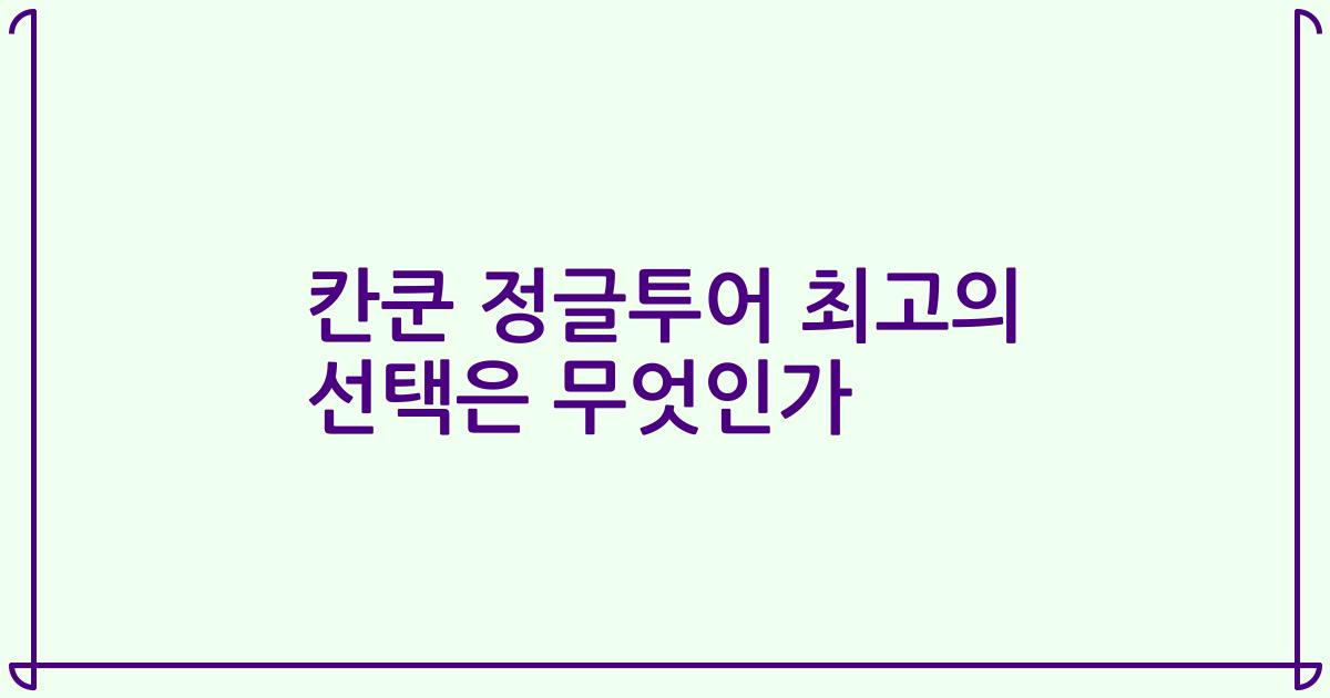 칸쿤 정글투어 최고의 선택은 무엇인가