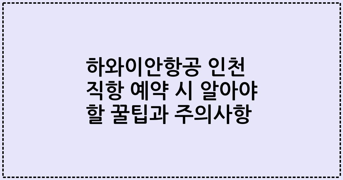 하와이안항공 인천 직항 예약 시 알아야 할 꿀팁과 주의사항