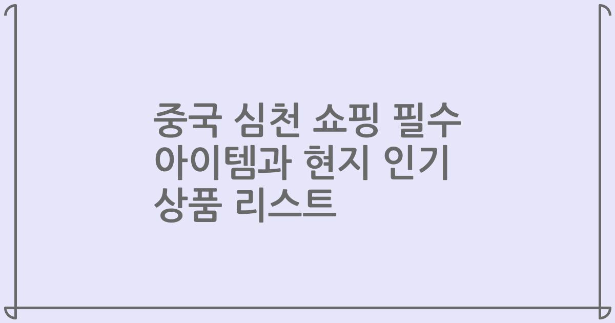 중국 심천 쇼핑 필수 아이템과 현지 인기 상품 리스트