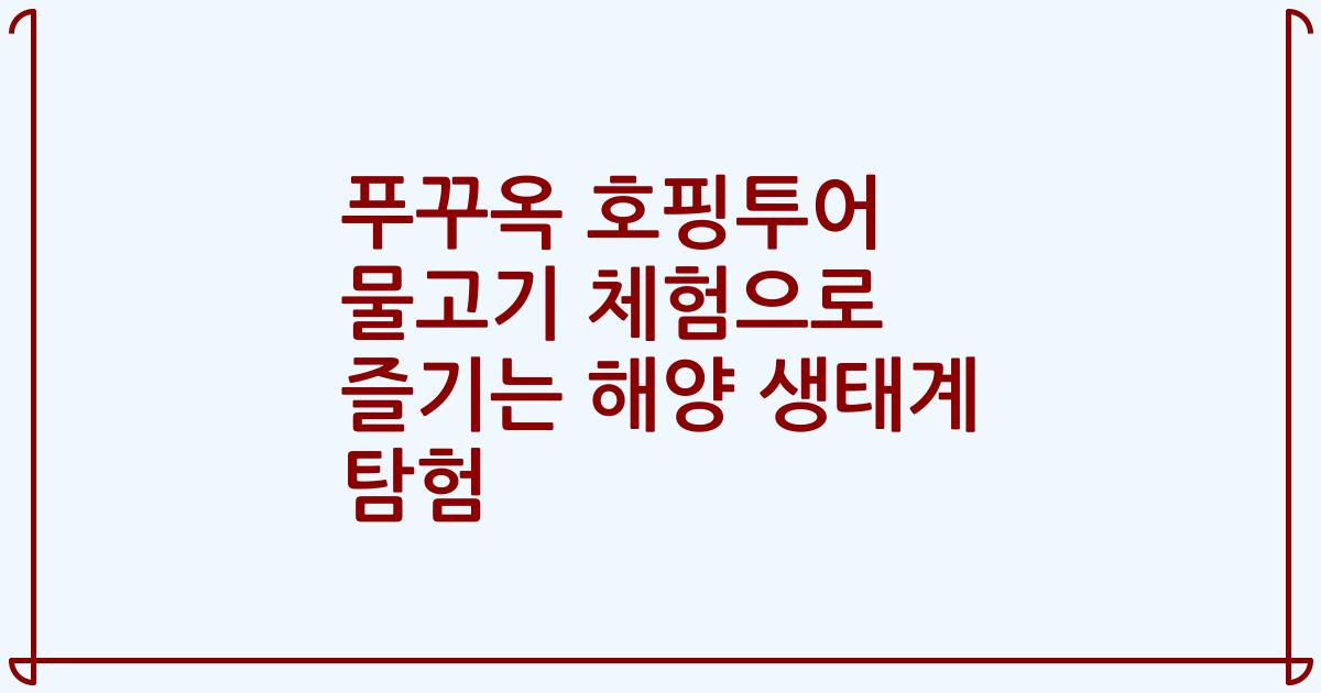 푸꾸옥 호핑투어 물고기 체험으로 즐기는 해양 생태계 탐험