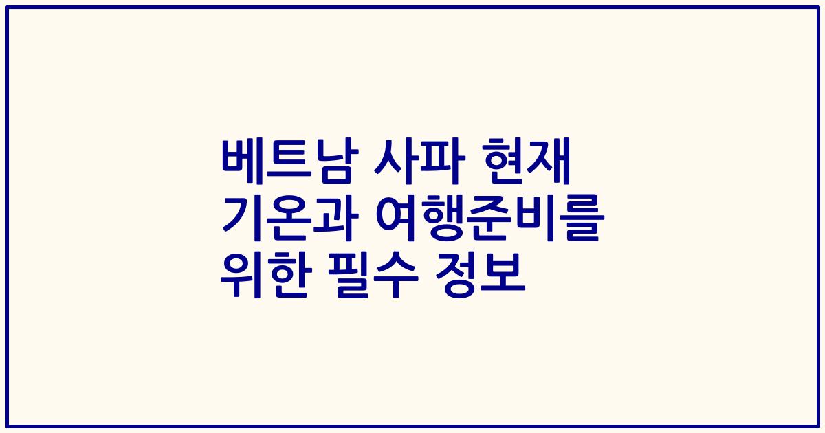 베트남 사파 현재 기온과 여행준비를 위한 필수 정보