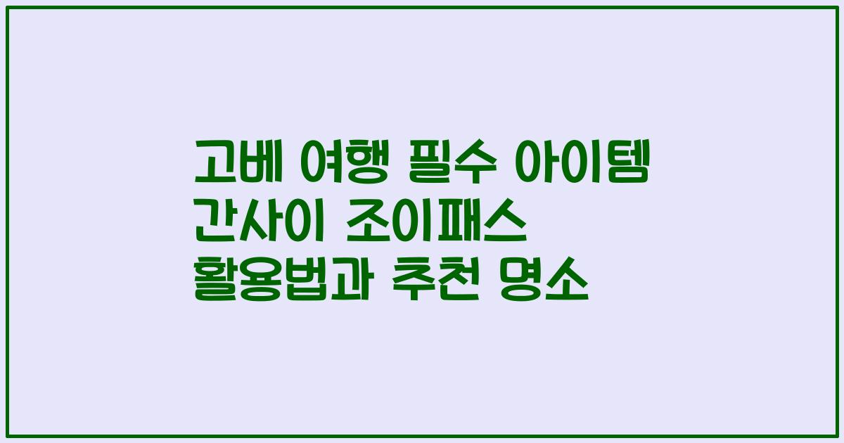 고베 여행 필수 아이템 간사이 조이패스 활용법과 추천 명소