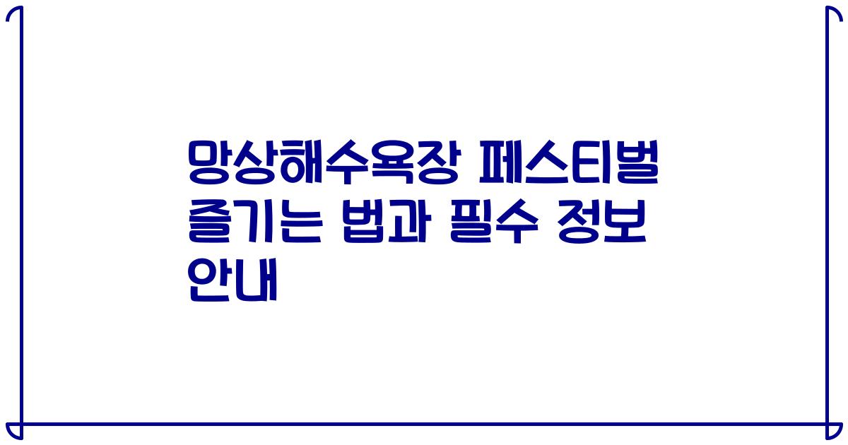 망상해수욕장 페스티벌 즐기는 법과 필수 정보 안내