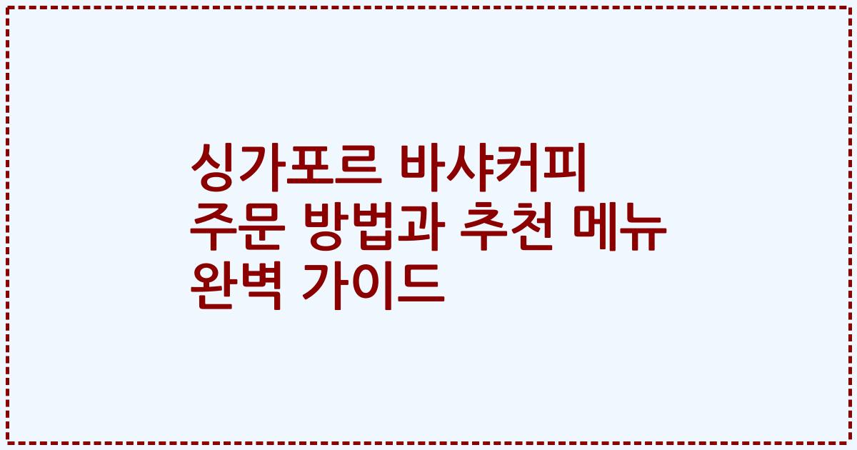 싱가포르 바샤커피 주문 방법과 추천 메뉴 완벽 가이드