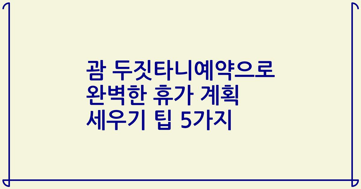 괌 두짓타니예약으로 완벽한 휴가 계획 세우기 팁 5가지