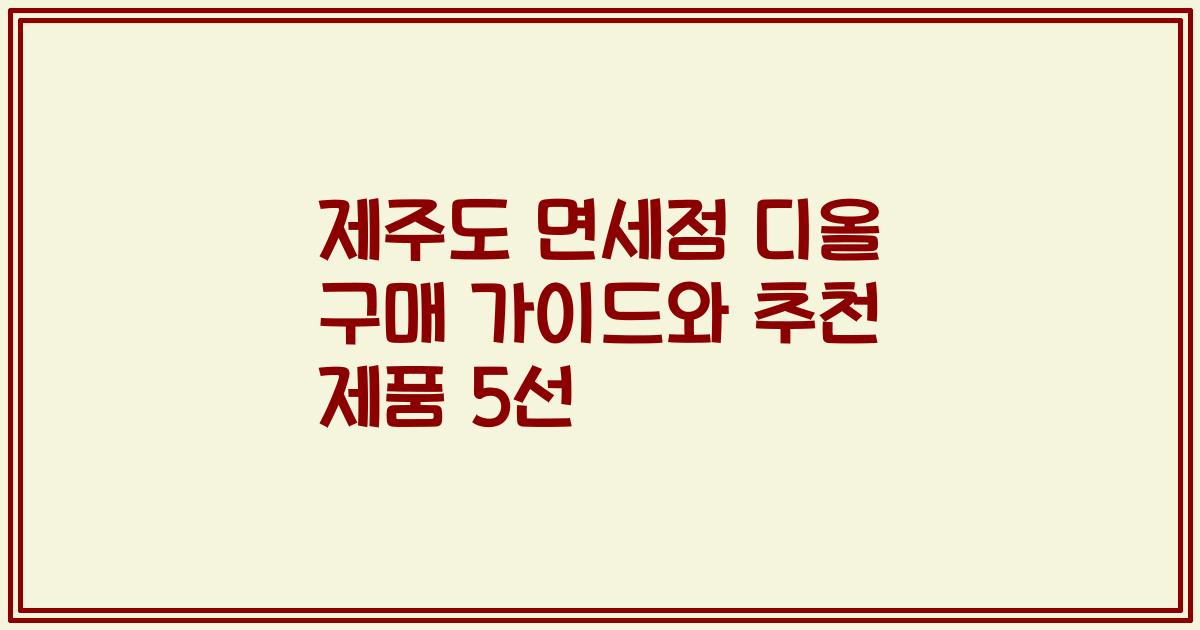 제주도 면세점 디올 구매 가이드와 추천 제품 5선