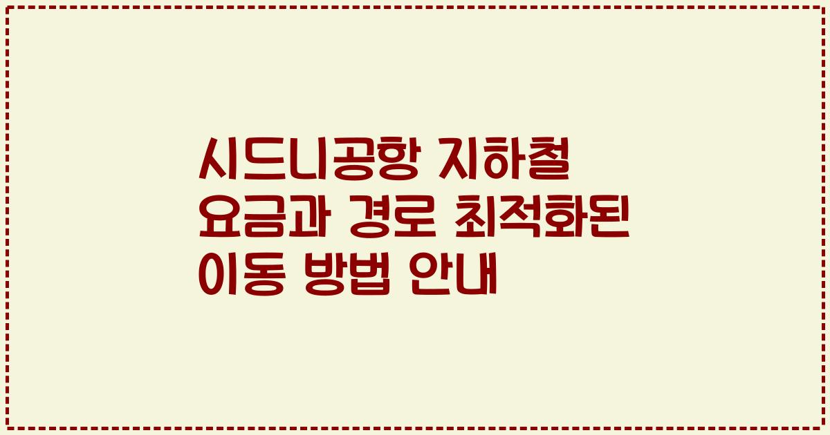 시드니공항 지하철 요금과 경로 최적화된 이동 방법 안내