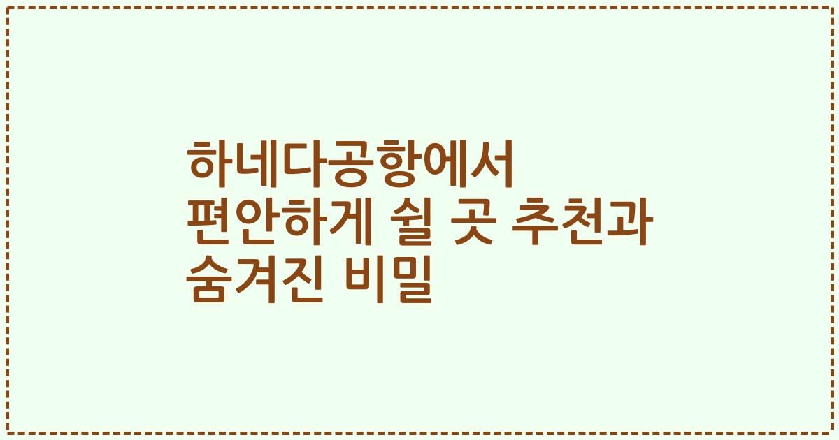 하네다공항에서 편안하게 쉴 곳 추천과 숨겨진 비밀