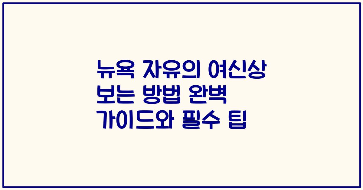 뉴욕 자유의 여신상 보는 방법 완벽 가이드와 필수 팁