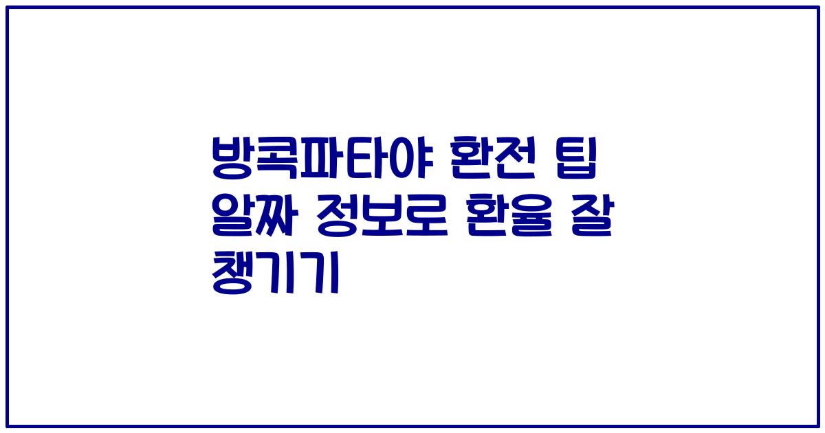 방콕파타야 환전 팁 알짜 정보로 환율 잘 챙기기