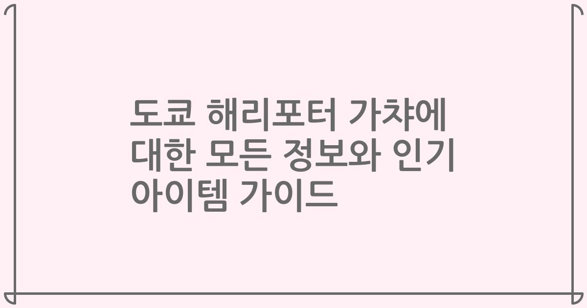 도쿄 해리포터 가챠에 대한 모든 정보와 인기 아이템 가이드