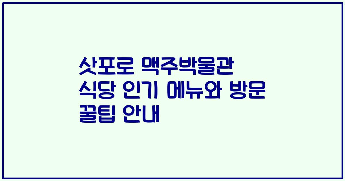 삿포로 맥주박물관 식당 인기 메뉴와 방문 꿀팁 안내