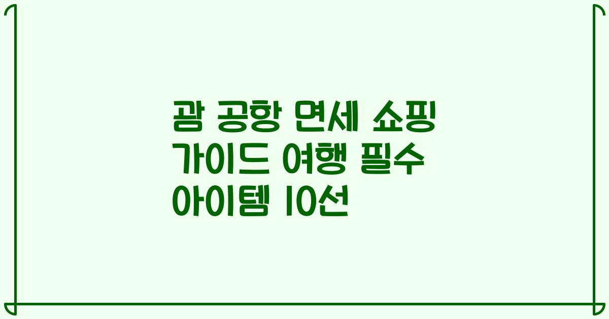 괌 공항 면세 쇼핑 가이드 여행 필수 아이템 10선