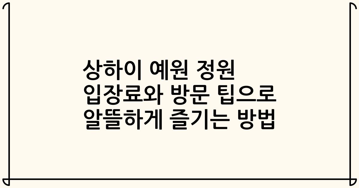 상하이 예원 정원 입장료와 방문 팁으로 알뜰하게 즐기는 방법