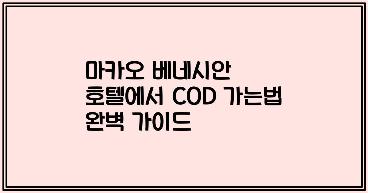 마카오 베네시안 호텔에서 COD 가는법 완벽 가이드