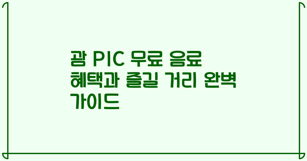 괌 PIC 무료 음료 혜택과 즐길 거리 완벽 가이드