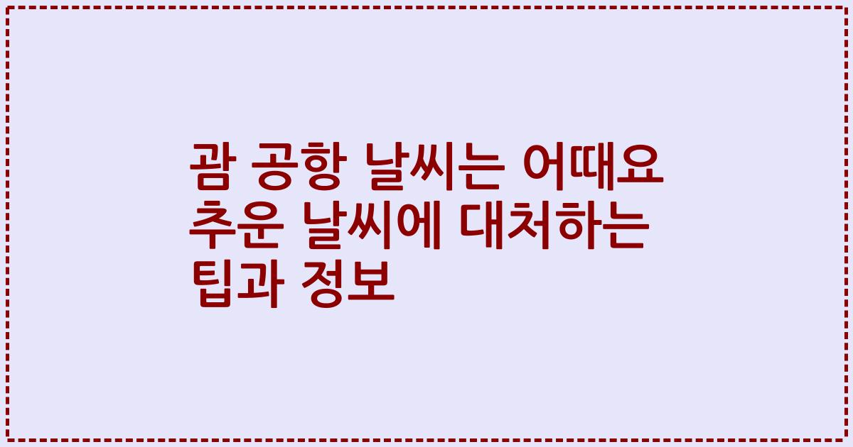 괌 공항 날씨는 어때요 추운 날씨에 대처하는 팁과 정보