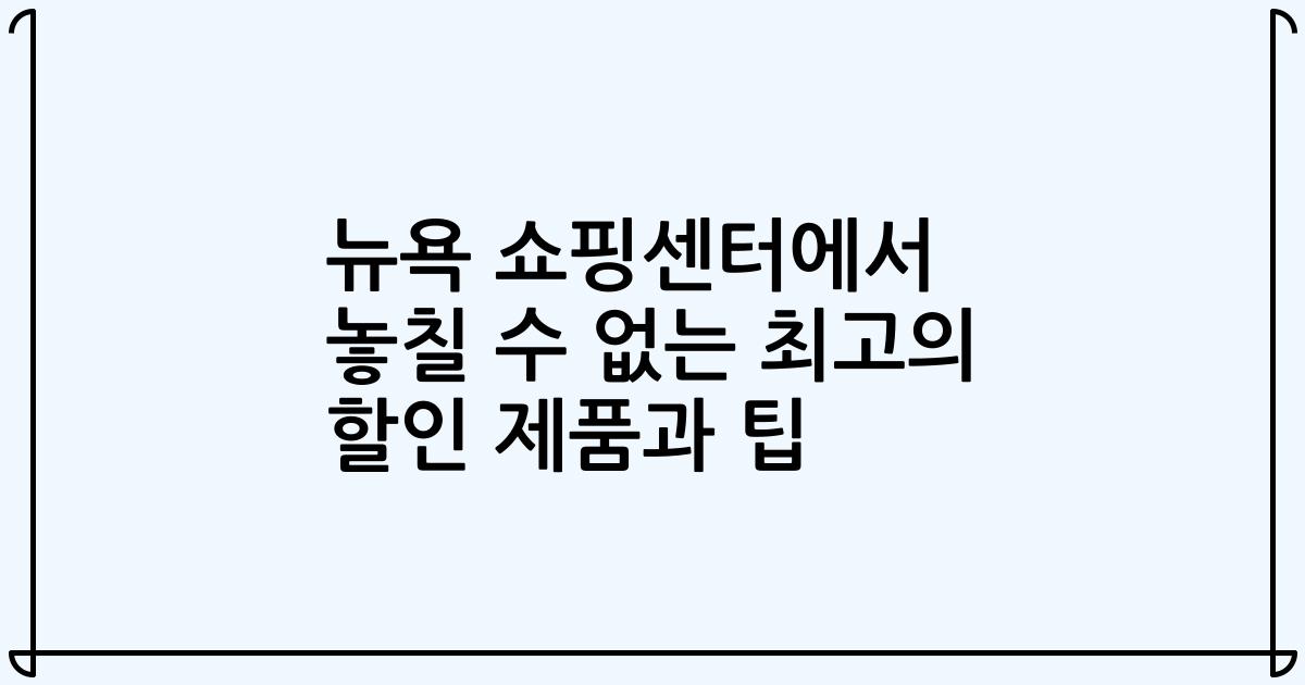 뉴욕 쇼핑센터에서 놓칠 수 없는 최고의 할인 제품과 팁