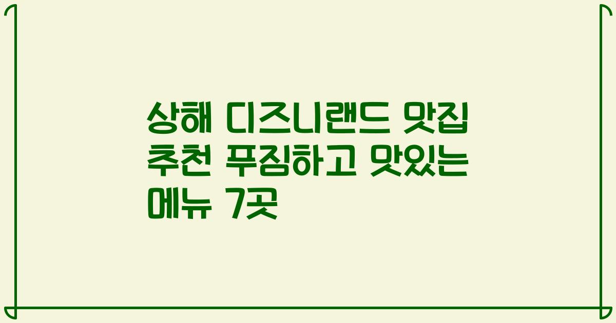 상해 디즈니랜드 맛집 추천 푸짐하고 맛있는 메뉴 7곳