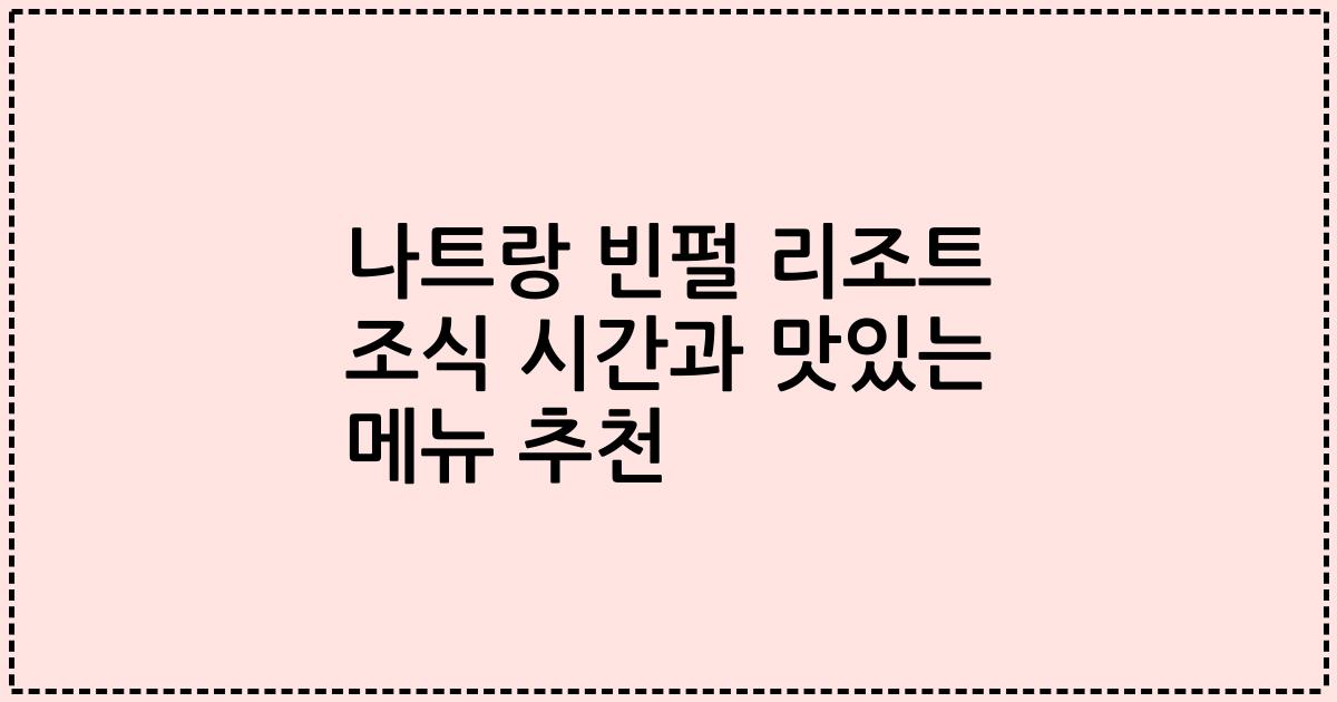 나트랑 빈펄 리조트 조식 시간과 맛있는 메뉴 추천