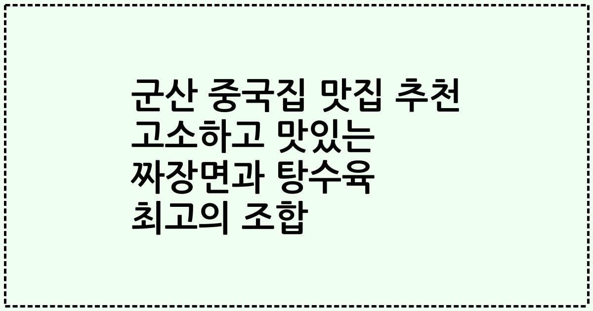 군산 중국집 맛집 추천 고소하고 맛있는 짜장면과 탕수육 최고의 조합