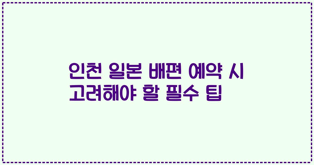 인천 일본 배편 예약 시 고려해야 할 필수 팁