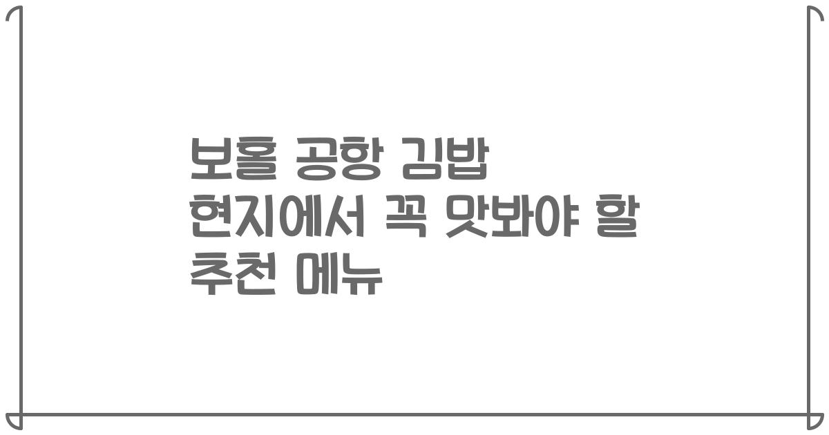 보홀 공항 김밥 현지에서 꼭 맛봐야 할 추천 메뉴