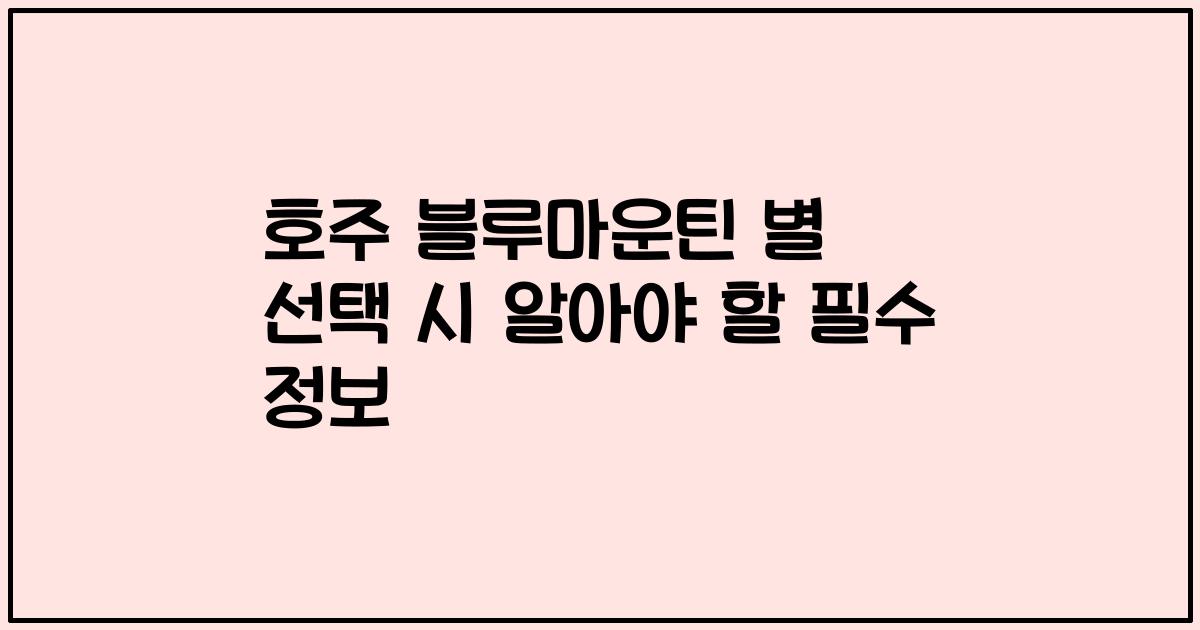 호주 블루마운틴 별 선택 시 알아야 할 필수 정보