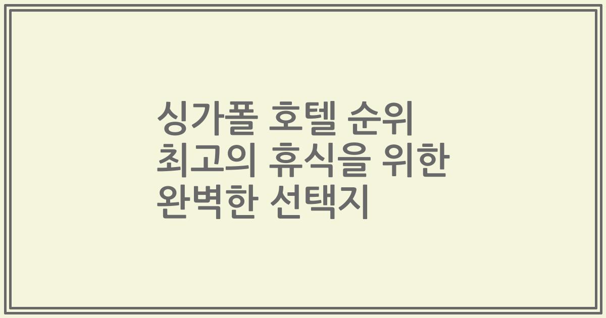 싱가폴 호텔 순위 최고의 휴식을 위한 완벽한 선택지