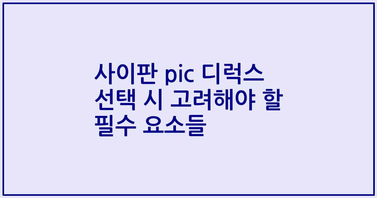 사이판 pic 디럭스 선택 시 고려해야 할 필수 요소들