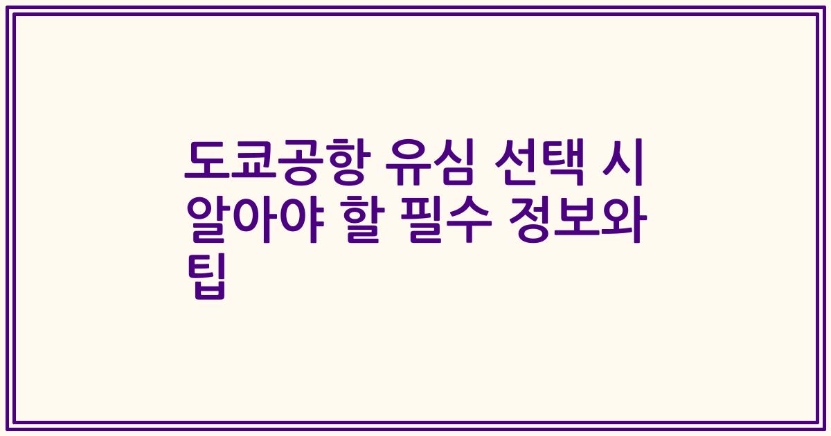 도쿄공항 유심 선택 시 알아야 할 필수 정보와 팁