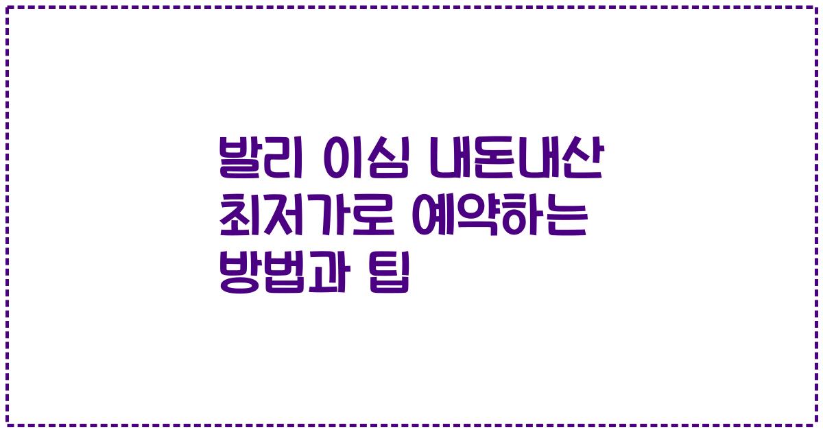 발리 이심 내돈내산 최저가로 예약하는 방법과 팁