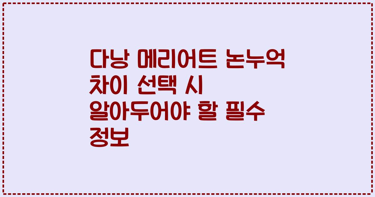 다낭 메리어트 논누억 차이 선택 시 알아두어야 할 필수 정보