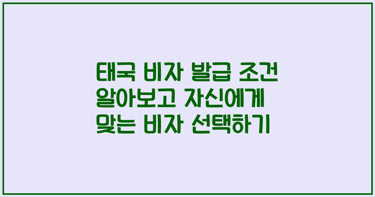 태국 비자 발급 조건 알아보고 자신에게 맞는 비자 선택하기