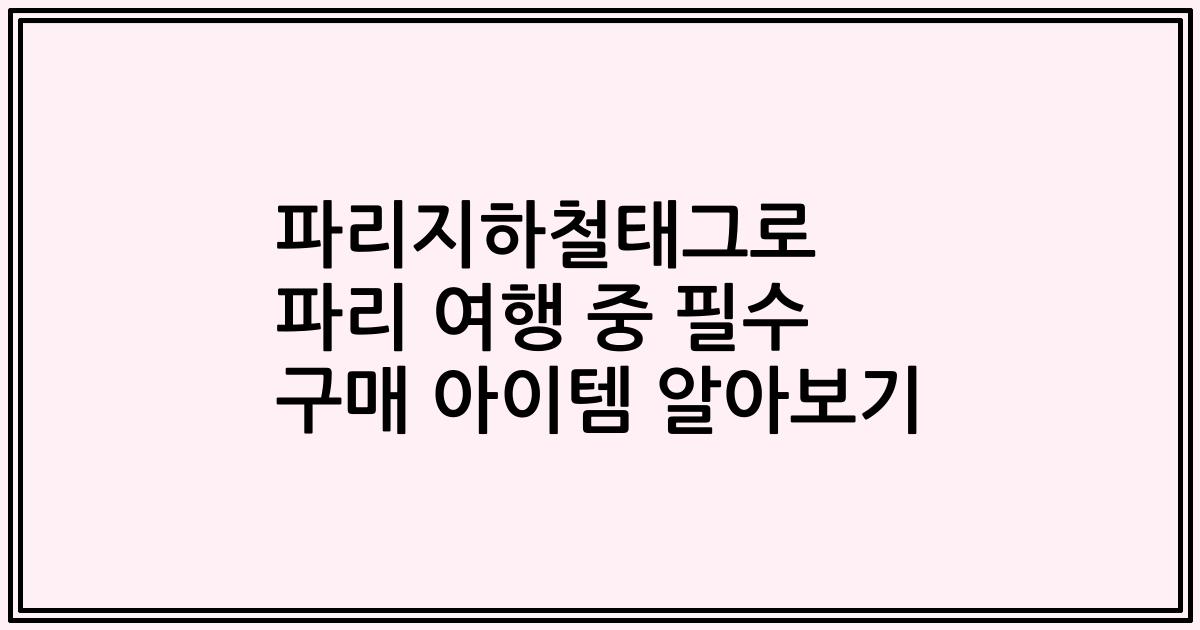 파리지하철태그로 파리 여행 중 필수 구매 아이템 알아보기
