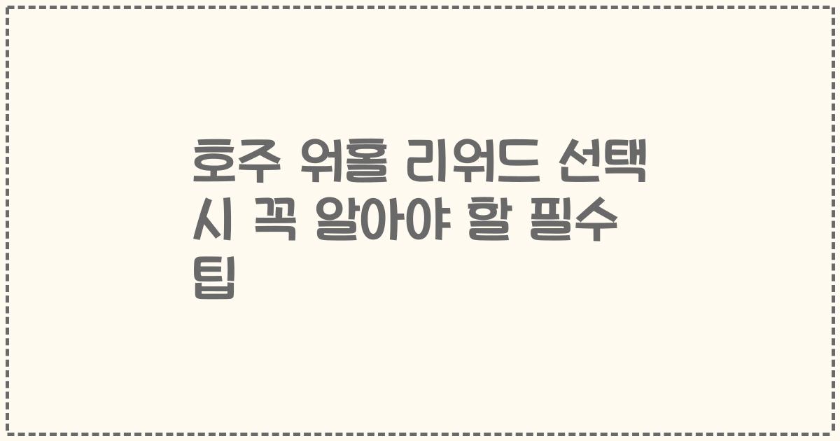 호주 워홀 리워드 선택 시 꼭 알아야 할 필수 팁