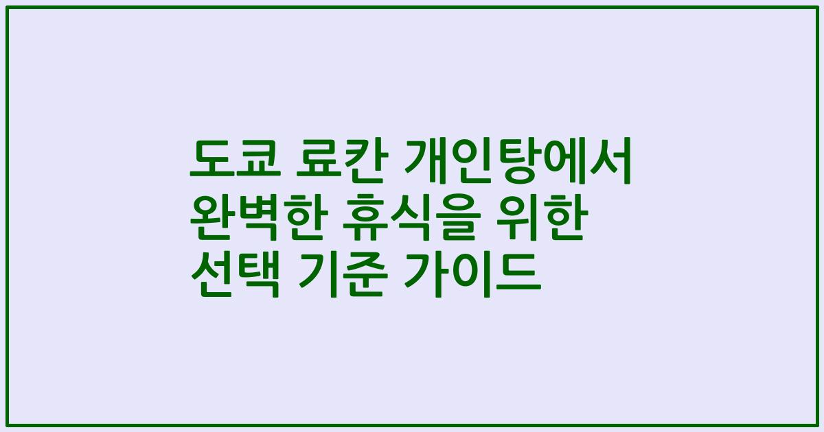 도쿄 료칸 개인탕에서 완벽한 휴식을 위한 선택 기준 가이드