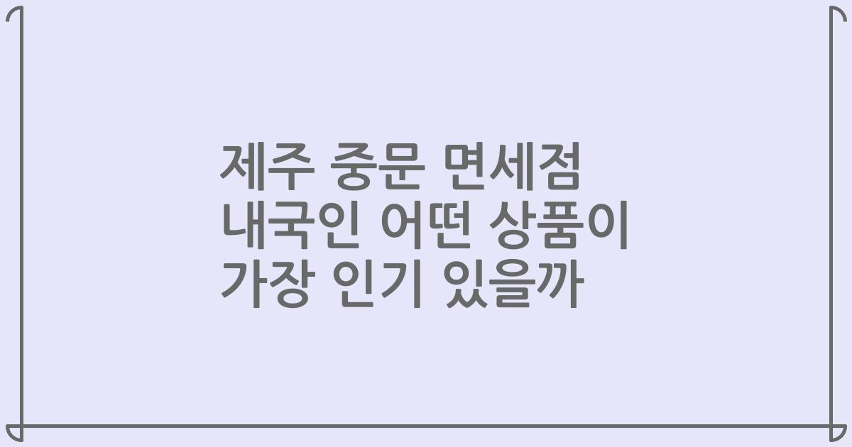 제주 중문 면세점 내국인 어떤 상품이 가장 인기 있을까