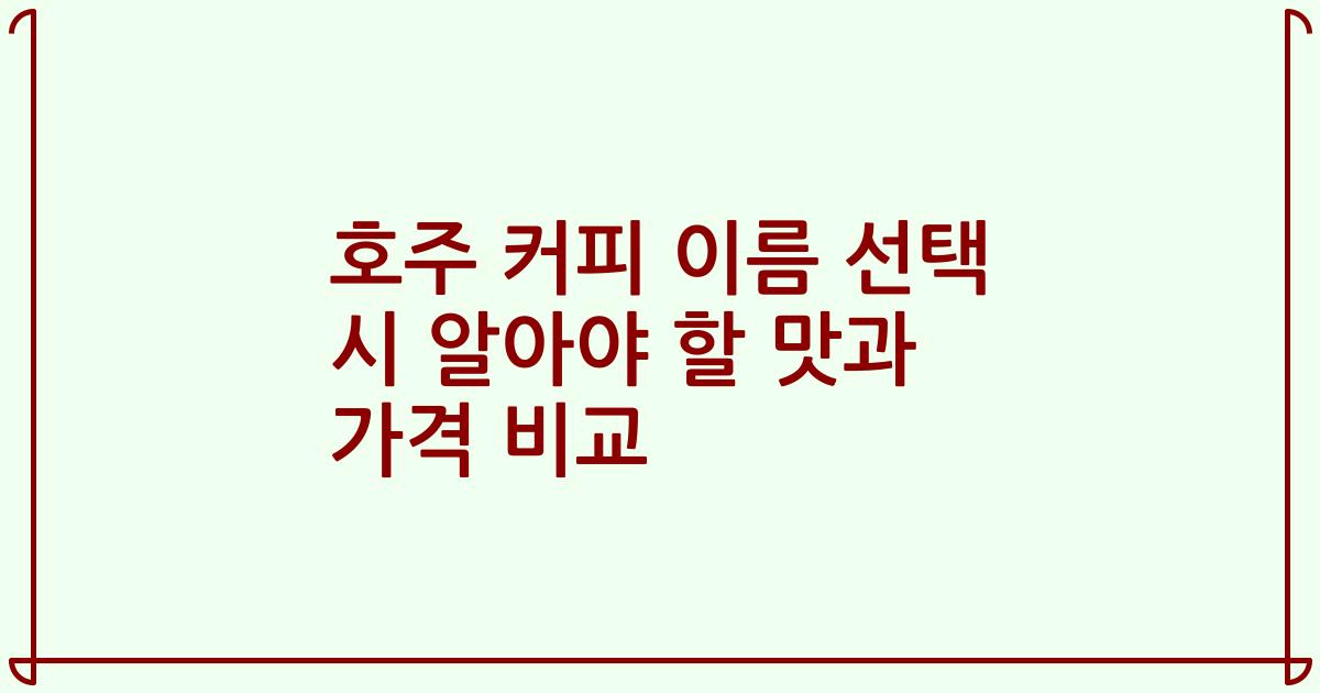 호주 커피 이름 선택 시 알아야 할 맛과 가격 비교