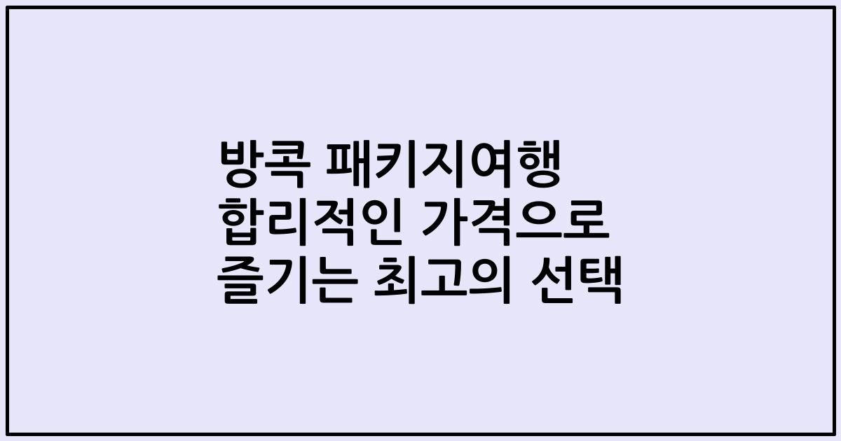 방콕 패키지여행 합리적인 가격으로 즐기는 최고의 선택