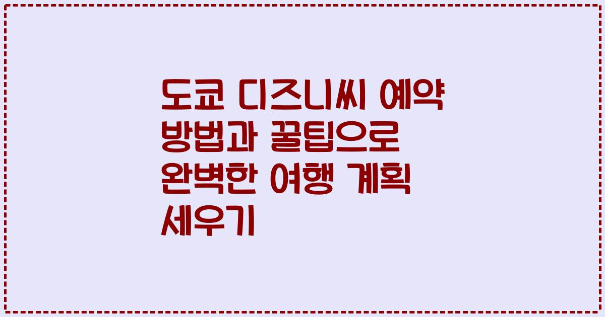 도쿄 디즈니씨 예약 방법과 꿀팁으로 완벽한 여행 계획 세우기
